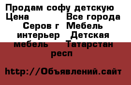 Продам софу детскую › Цена ­ 5 000 - Все города, Серов г. Мебель, интерьер » Детская мебель   . Татарстан респ.